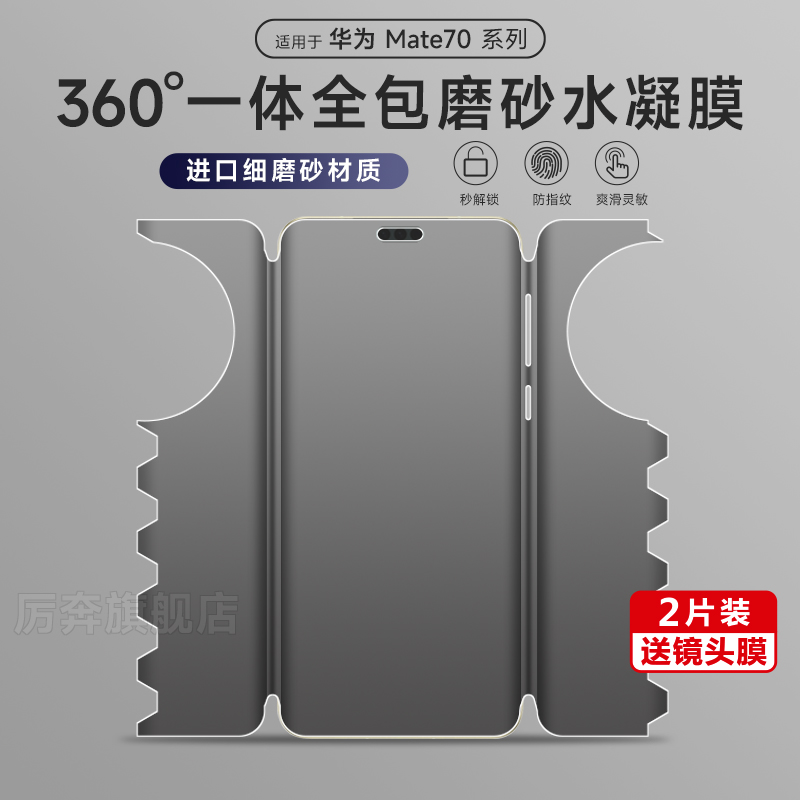 厉奔华为mate70pro磨砂一体膜