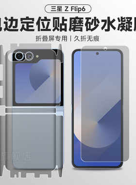 三星zfilp6手机膜zfilp5磨砂全包背膜ZFilp4钢化保护水凝膜三星w24filp内外屏软膜w23filp高清中轴铰链膜适用