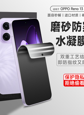 适用opporeno13手机膜opporeno11防窥水凝膜reno13pro手磨砂防窥机膜reno11/10新款曲面防摔防汗偷窥保护贴膜