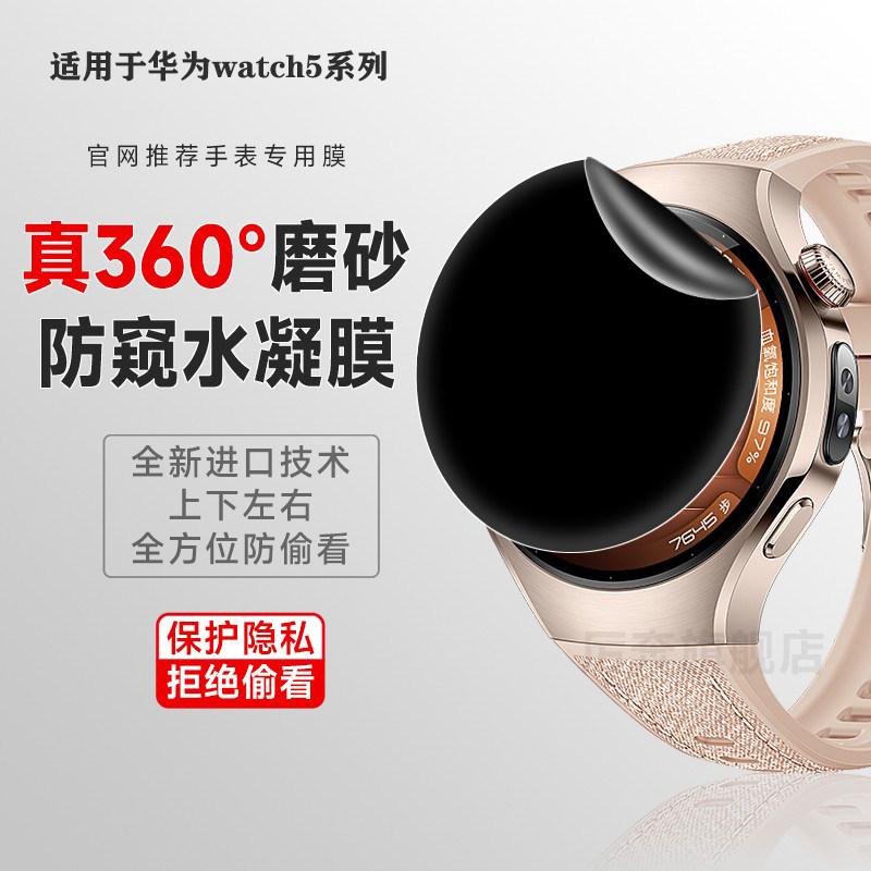 厉奔华为watch5系列360度防窥膜