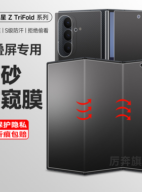 适用三星trifold磨砂手机膜Trifold无痕防窥膜三折叠钢化水凝膜新款后背膜galaxyztrifold内外屏防偷窥保护膜