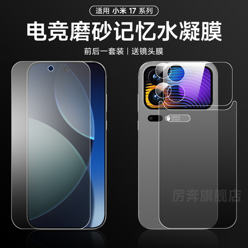 厉奔小米17pro前后手机膜