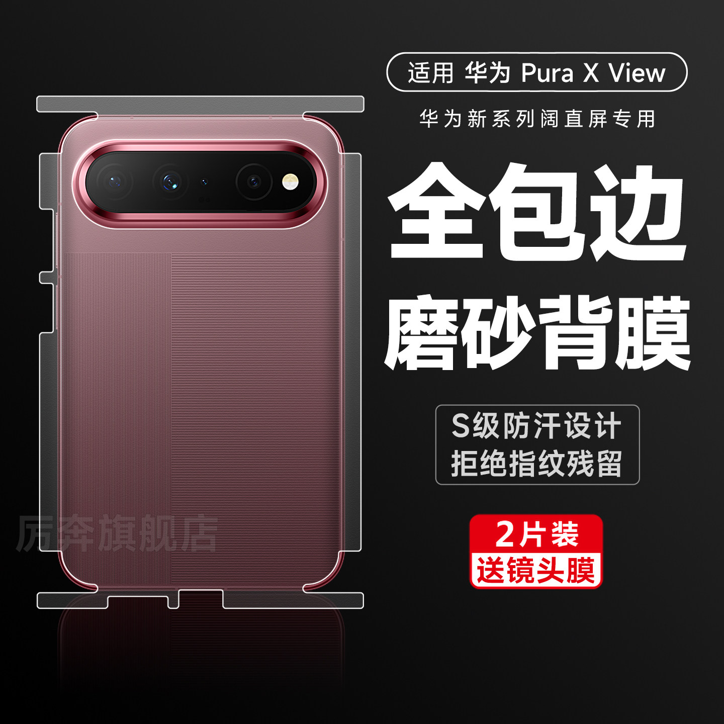 厉奔华为puraxview全包背膜
