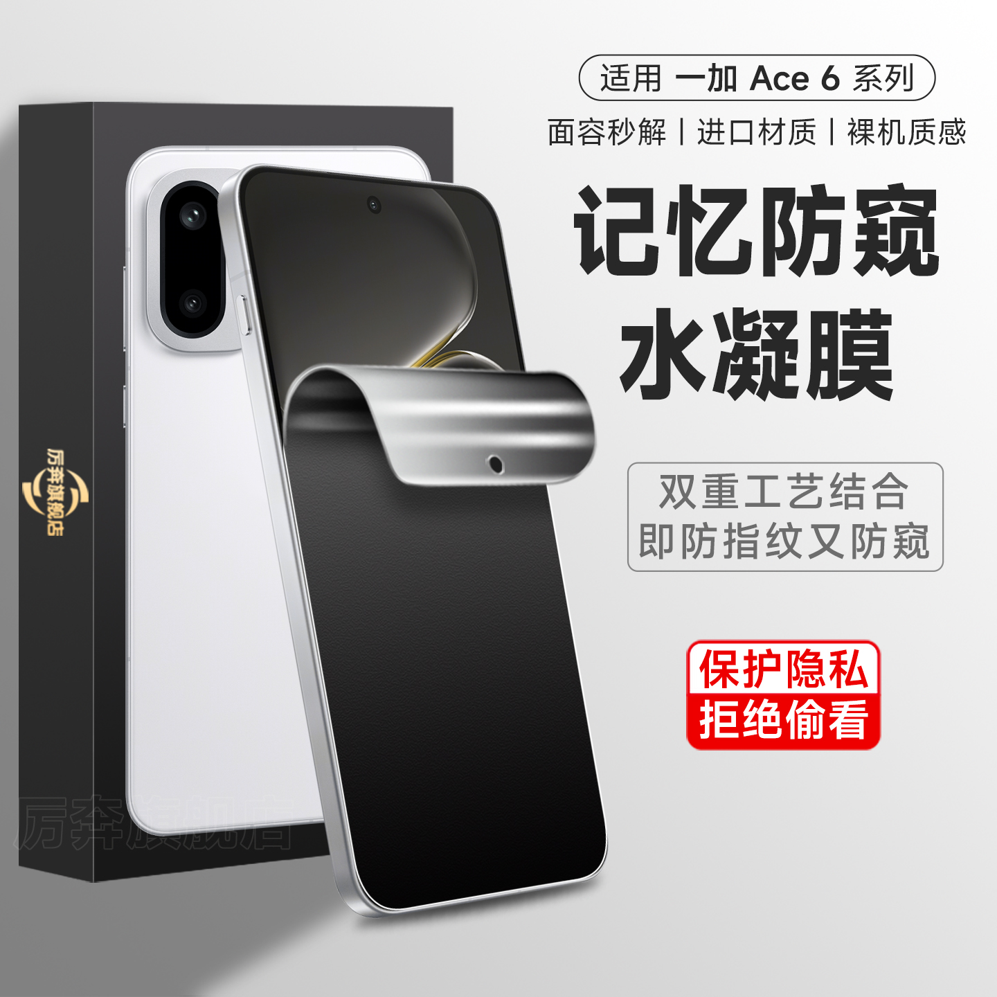 厉奔ace6磨砂防窥水凝膜