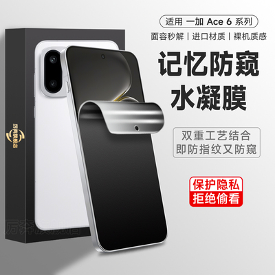 厉奔ace6磨砂防窥水凝膜