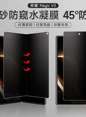 荣耀Magicv3防窥膜magicVs磨砂防窥手机膜magicv2钢化水凝外屏migacV3折叠屏防窥膜v内外屏华为背膜保护适用