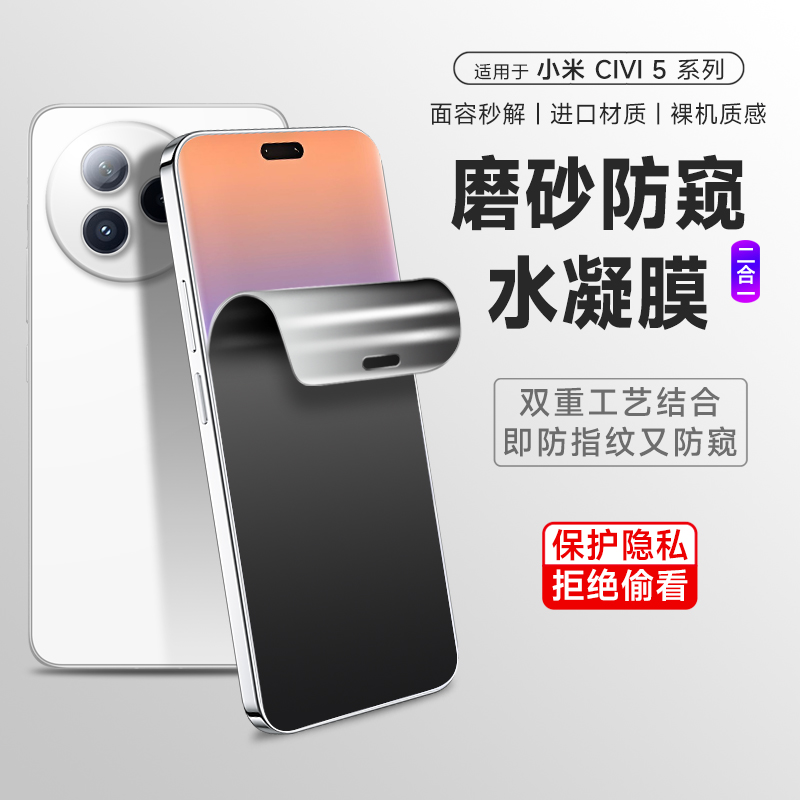 厉奔适用小米Civi5pro防窥水凝膜