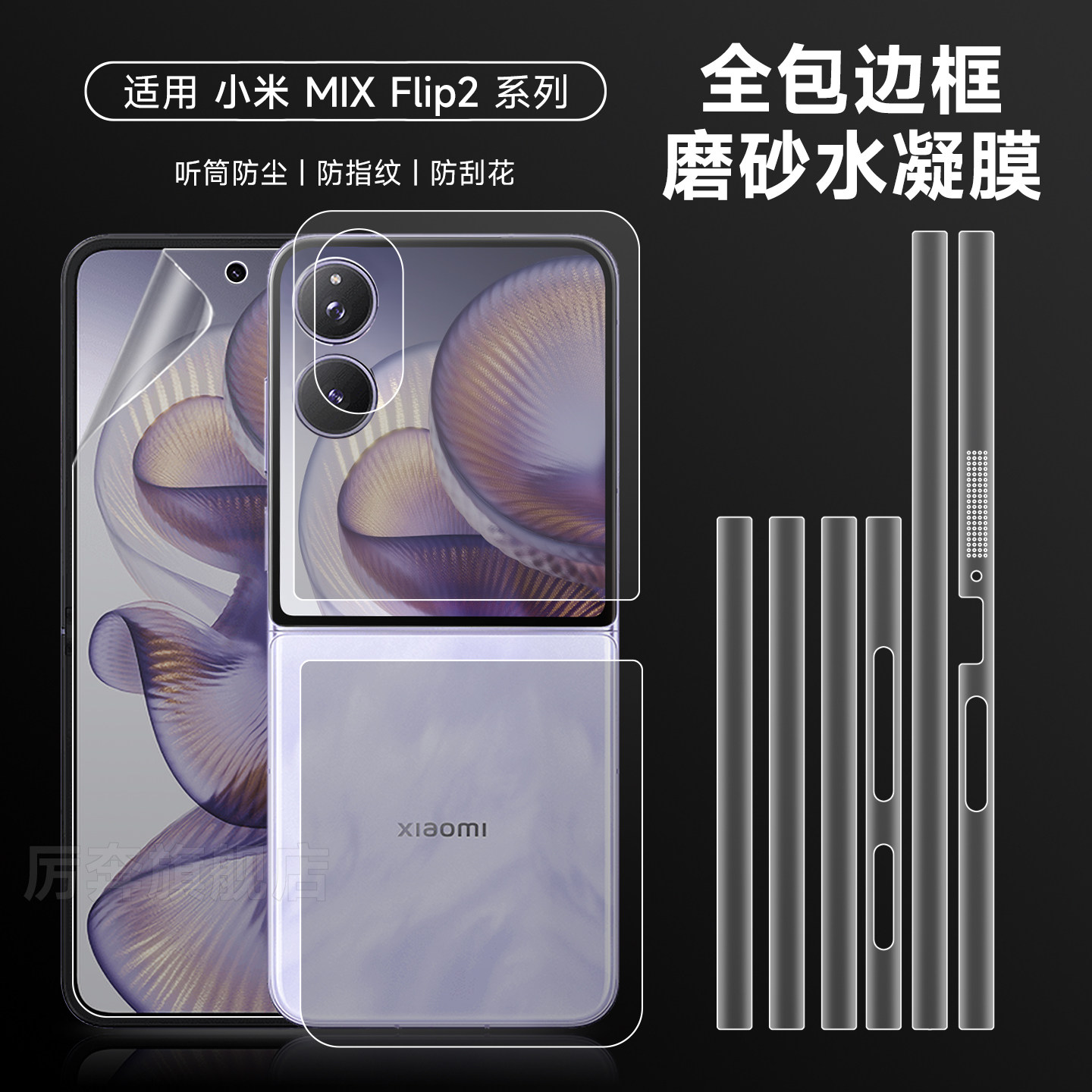 厉奔小米mixflip2边框膜