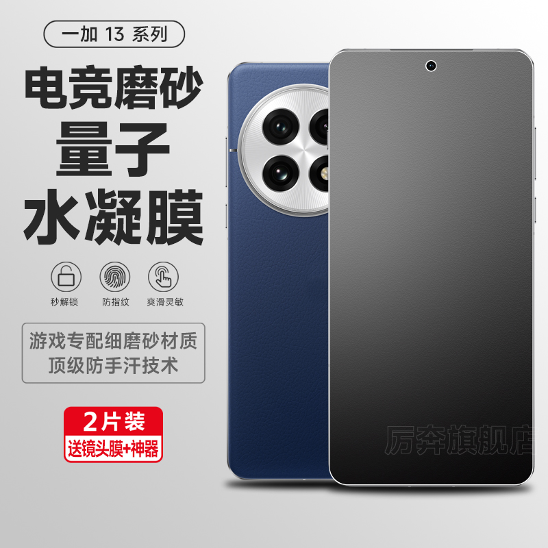 厉奔一加水凝膜防指纹半包膜防刮