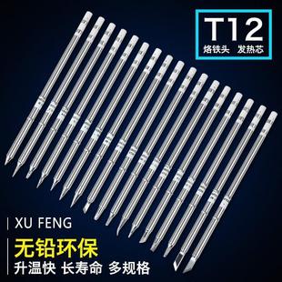 旭峰T12无铅烙铁头一字尖头马蹄形圆头铬铁头K8933烙铁头子烙铁