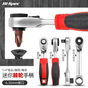 4棘轮套筒扳手螺丝刀小型迷你小飞快速扳手6.35mm批头套筒手