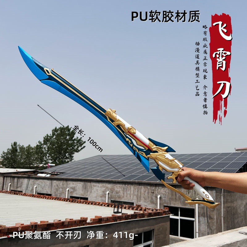 动漫3飞霄刀黄泉流萤星穹铁道武器彦卿O道具模型大号软胶