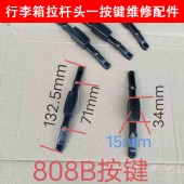 行李箱拉杆箱拉杆头按键断裂损坏配件跟换拉杆按钮零件拉杆头键