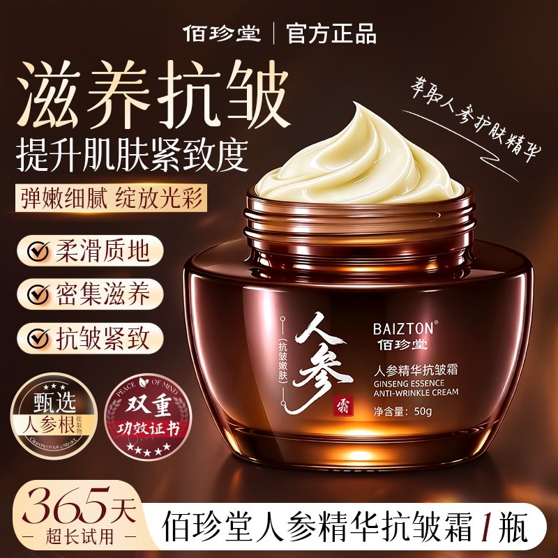人参精华抗皱霜熬夜淡纹保湿面霜提亮嫩肤