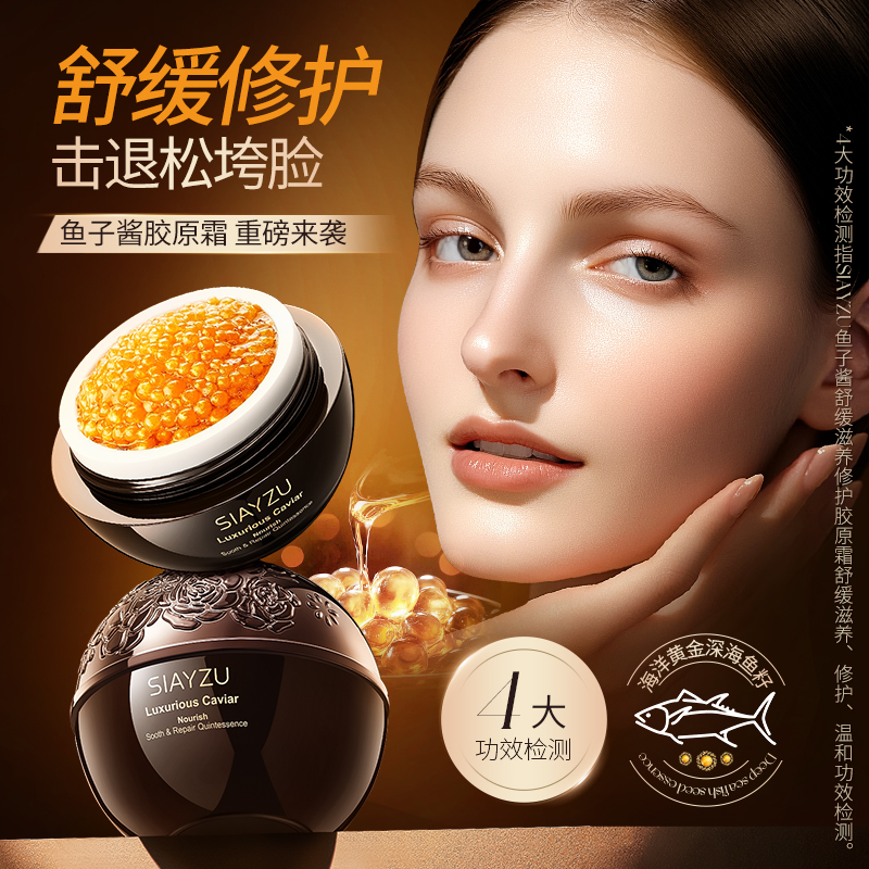 【鱼子酱胶原霜】舒缓滋养修护