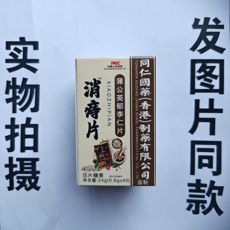 厂限量促销买 1发家2盒KSJ同仁药蒲消国痔片公英郁李仁片04片