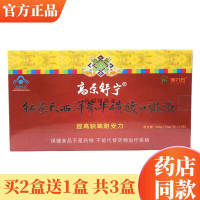 21高原高舒宁红景天西送洋参牛买磺酸口服液IMP原反应西藏旅行包