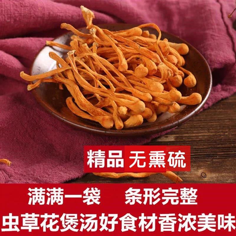 5级虫草花干 货新A鲜干DEC蛹虫草无硫金蛹虫草菇孢子头煲汤菇食材