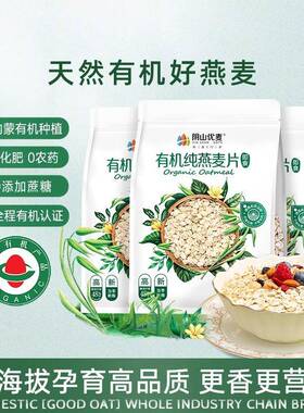 早阴山优麦冲饮片有机纯燕麦g400*JHB麦1袋天然原味营养餐无添加