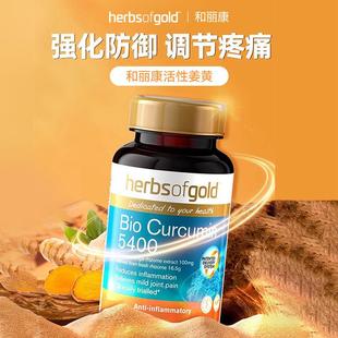 herbsofgodWHWl和丽康澳洲进口  活性姜黄素片调节疼夜痛熬 全身