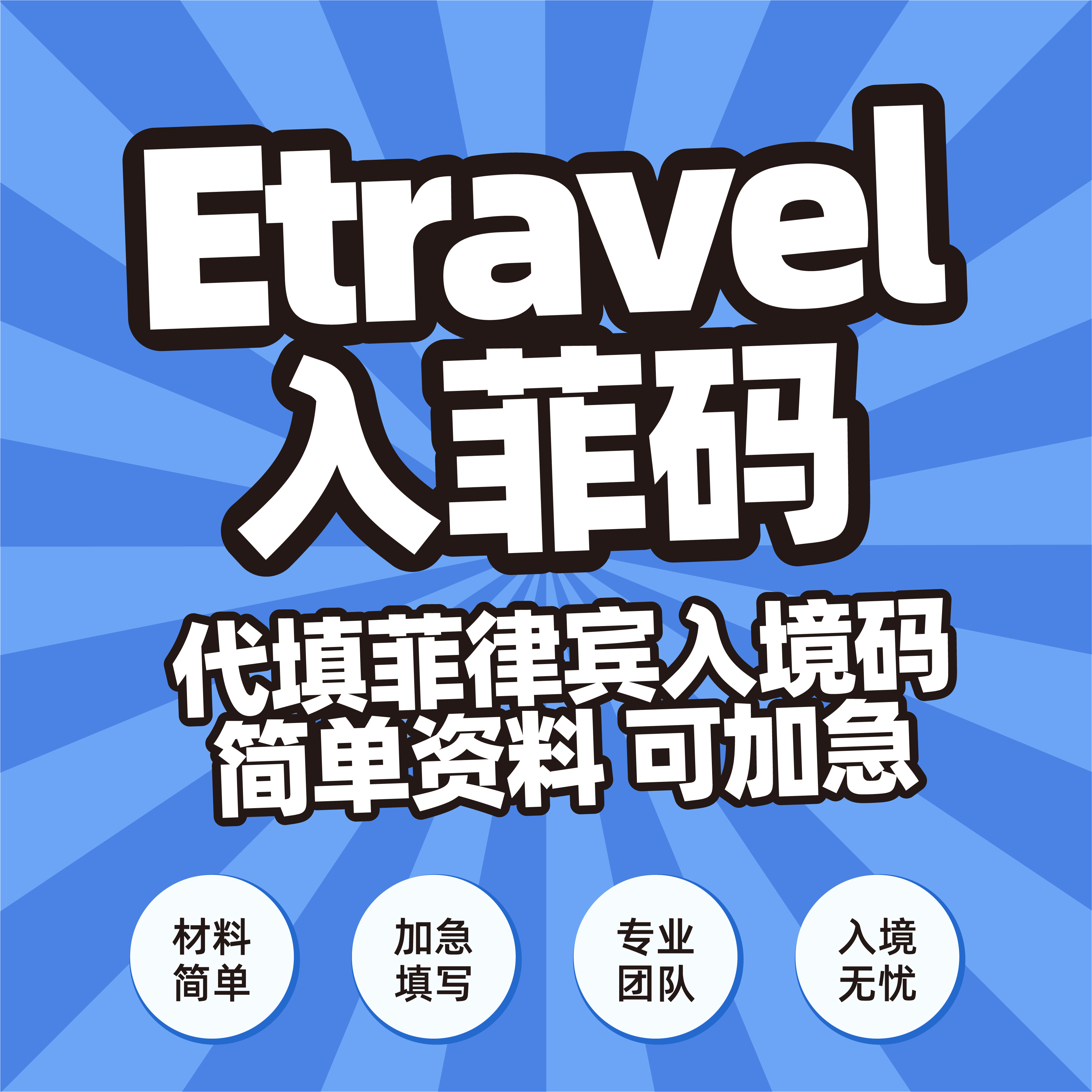 Etravel入菲码·菲律宾电子入境卡代填服务