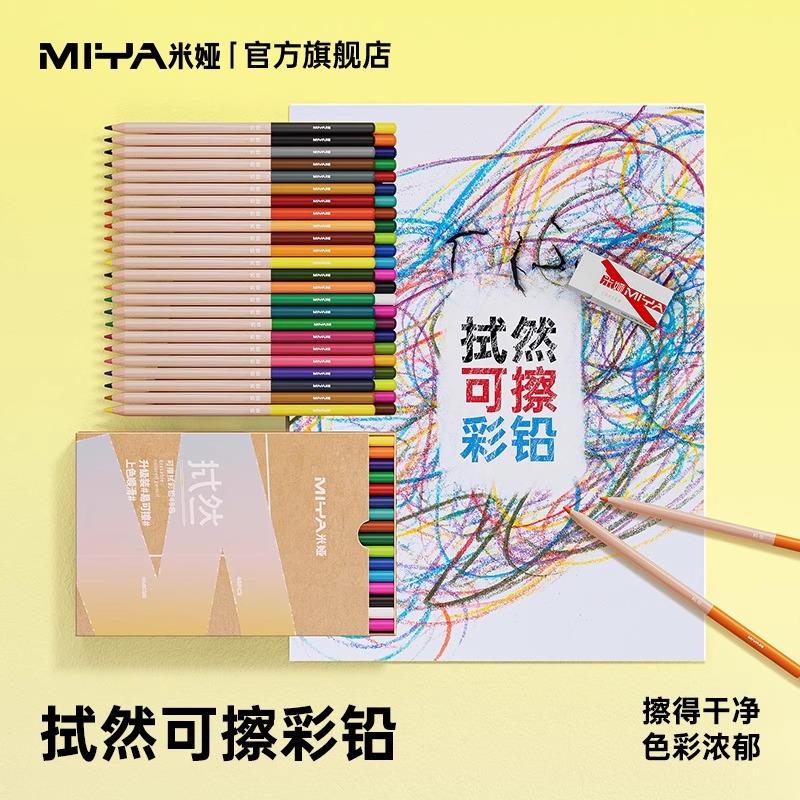 米娅嗨米拭然可擦彩铅24色36色48色画画专用水溶性美术生小学生