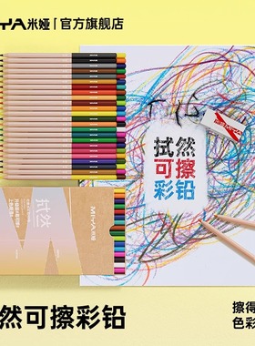 米娅嗨米拭然可擦彩铅24色36色48色画画专用水溶性美术生小学生