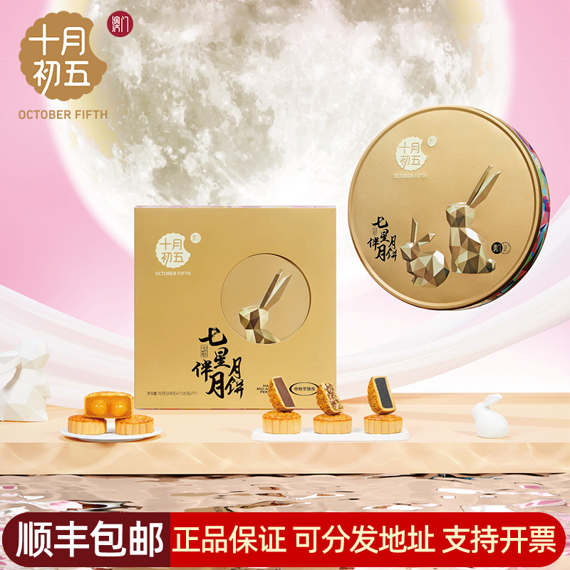 【十月初五_七星伴月月饼礼盒】中秋月饼礼盒装送礼企业团购