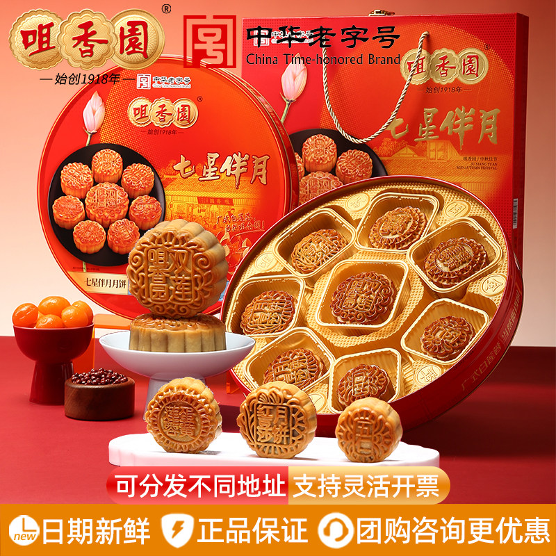 咀香园月饼七星伴月礼盒装880g双黄纯白莲蓉红豆沙五仁中秋节送礼