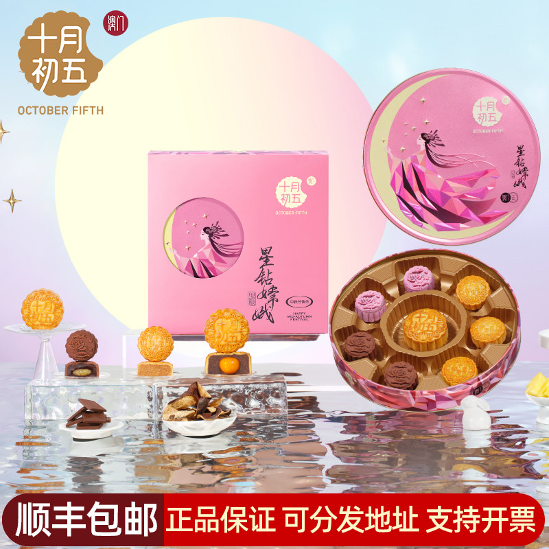 十月初五星钻嫦娥月饼礼盒580g中秋果仁洛神花阿胶酱香节日送礼