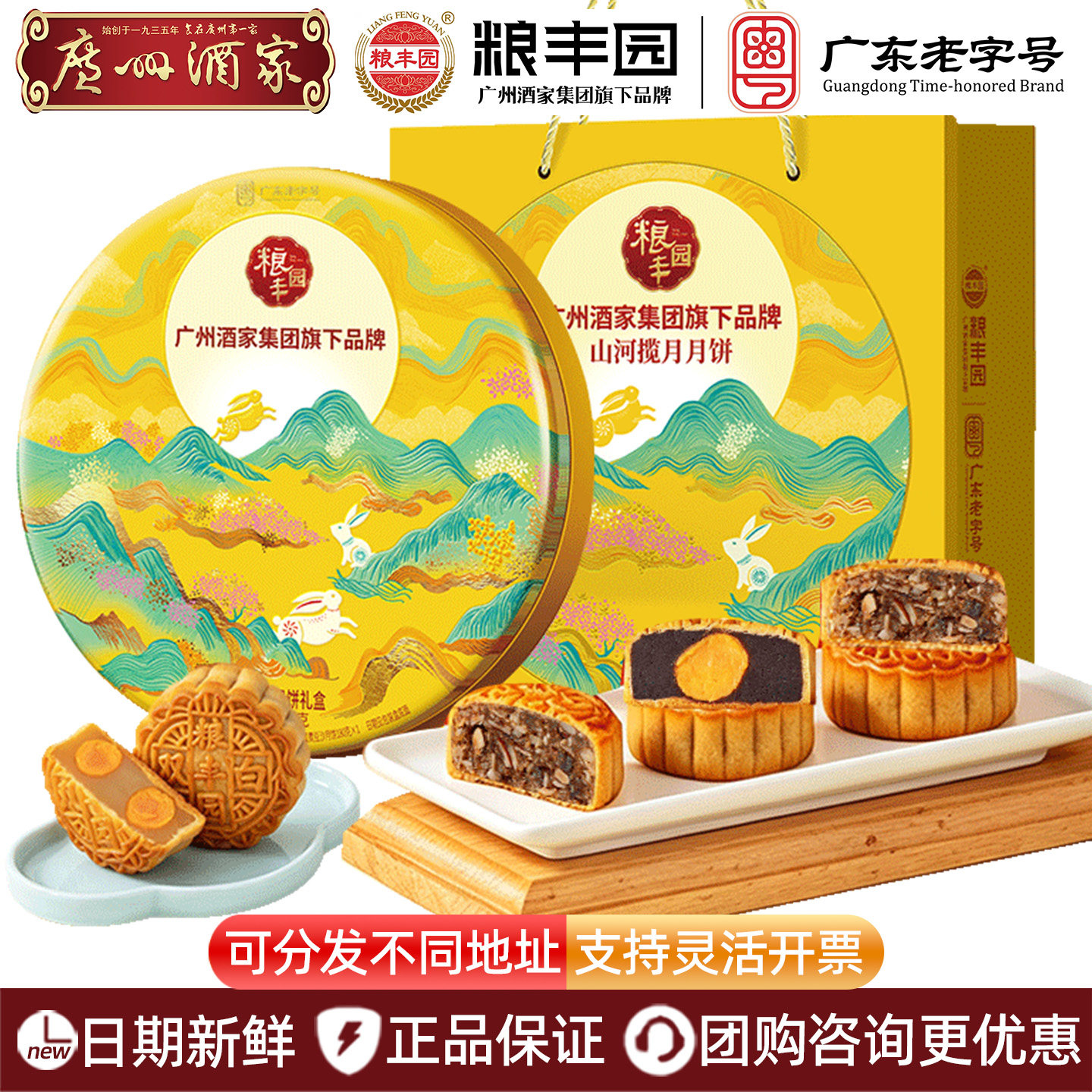 广州酒家粮丰园山河揽月月饼礼盒装双黄白莲蓉金腿五仁中秋节送礼