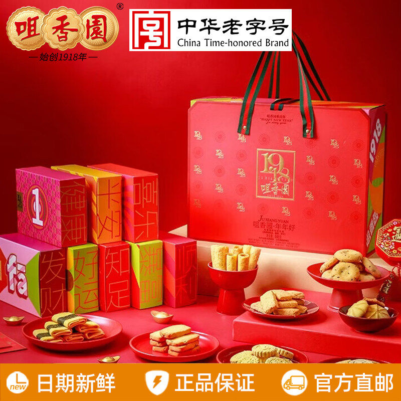 咀香园年年好礼礼盒装848g杏仁饼雪花酥鸡仔饼合桃酥广东中山特产