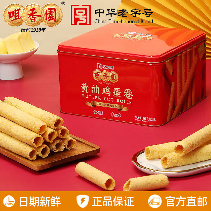 咀香园黄油鸡蛋卷480g铁罐装鸡蛋卷饼干广东中山特产送礼休闲零食