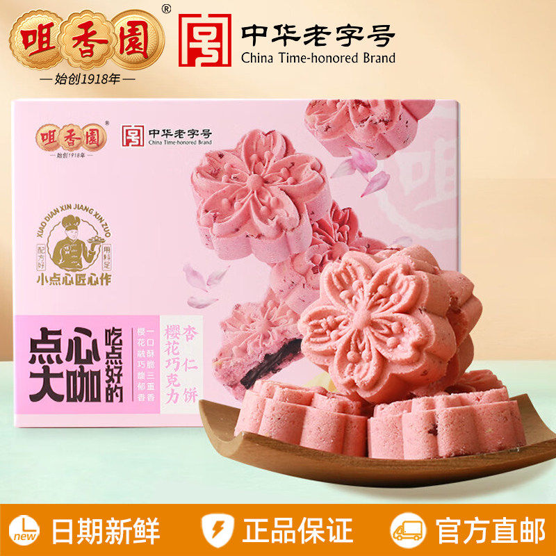 咀香园樱花巧克力杏仁饼126g广东中山特产手信送礼糕点心休闲零食