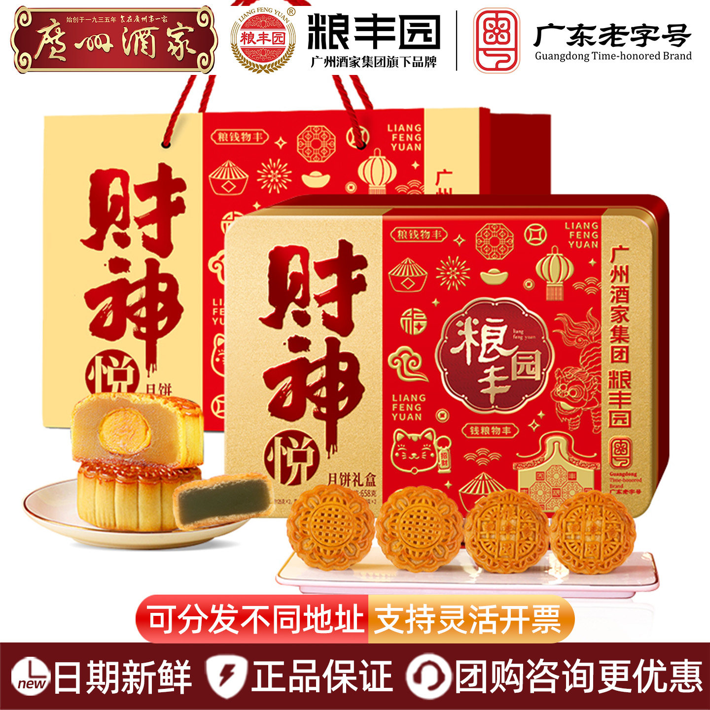 广州酒家粮丰园财神悦月饼礼盒装蛋黄白莲蓉五仁金翡翠中秋节送礼