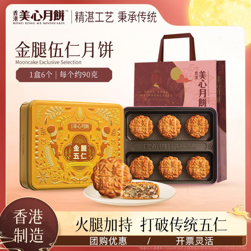 中国香港进口美心金腿五仁月饼礼盒装540g中秋节送礼公司团购礼品