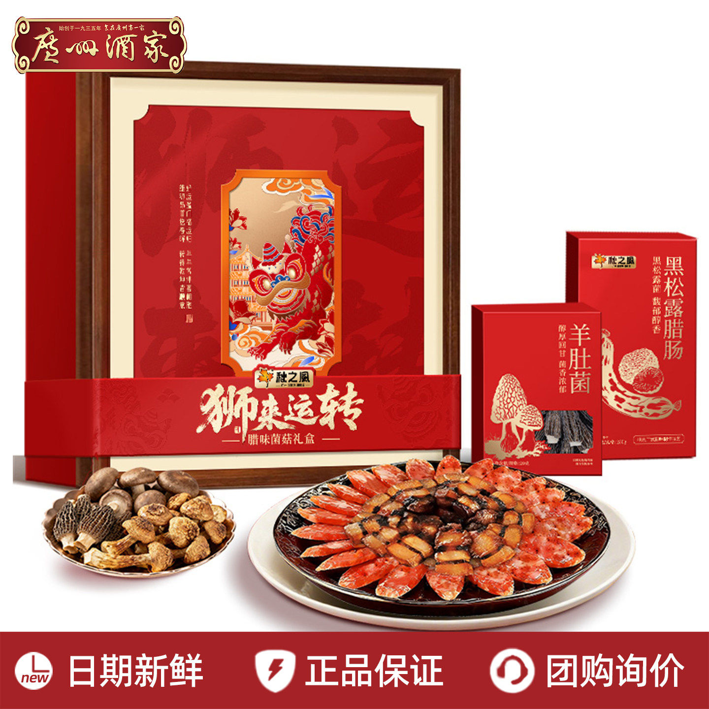 广州酒家狮来运转腊味菌菇礼盒广式腊肠腊肉羊肚菌姬松茸年货送礼,粮油调味/速食/干货/烘焙,香肠/腊肠/烤肠,淘宝优惠券,粉丝福利购,淘宝优惠卷