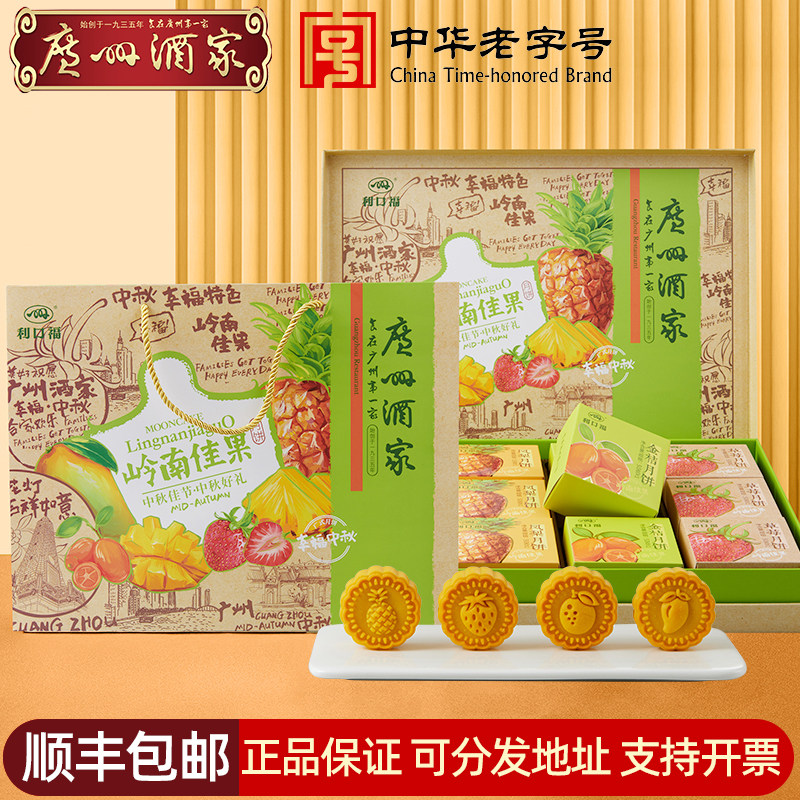 广州酒家岭南佳果月饼礼盒草莓金桔凤梨水果味中秋送礼节日礼物