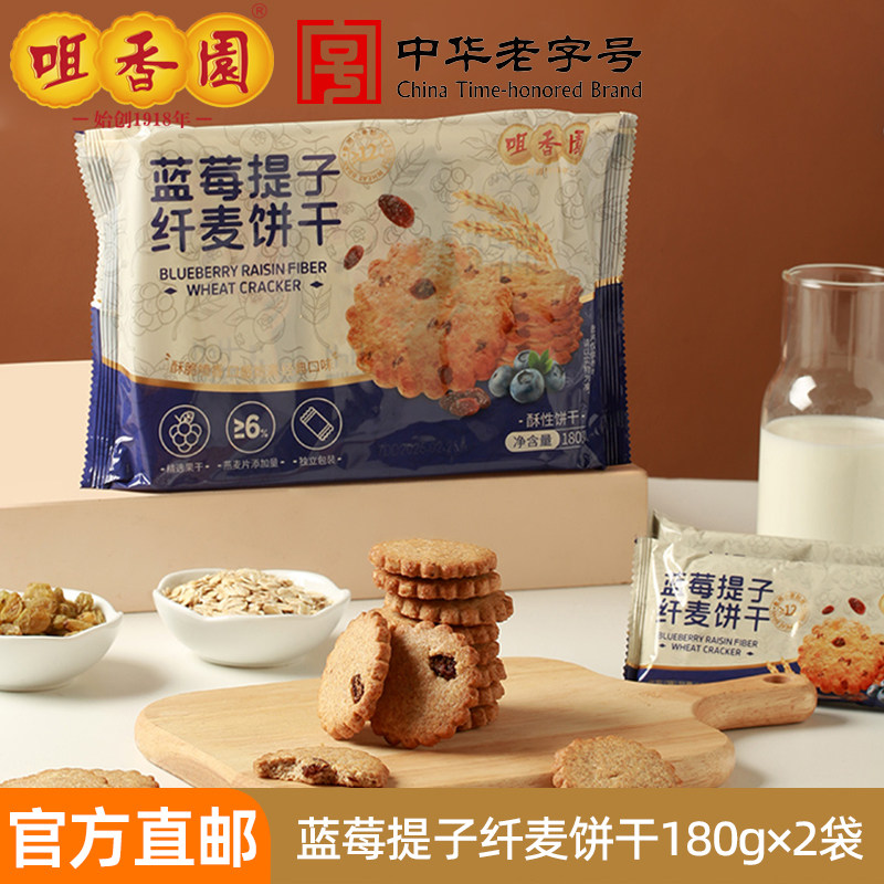 咀香园蓝莓提子纤麦饼干粗粮杂粮抗饿代餐休闲办公室解馋小零食