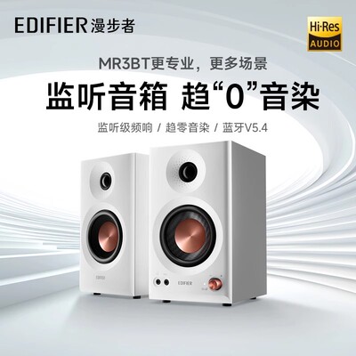漫步者MR3BT蓝牙音箱监听MR5BT