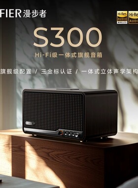 EDIFIER漫步者S300无线蓝牙音箱HI-FI级一体式旗舰音响电脑家用
