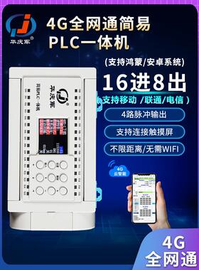 华庆军简易PLC4G物联网远程控制器16进8出485通讯模拟量输入输出