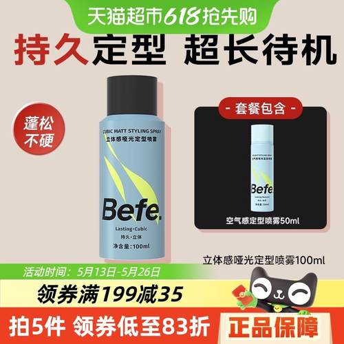 befe空气感定型喷雾发胶男女持久造型干胶保湿自然蓬松发蜡发泥