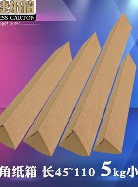小包三角纸箱 宽12长45-110cm 长条物品快递发货包装箱3层5层加硬