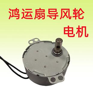电风扇鸿运扇导风轮摇头配件同步电机单孔多用途轴长1.8厘米电机