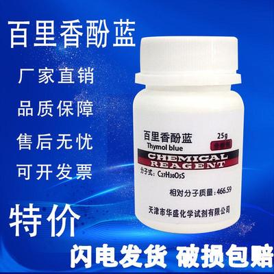 百里香酚蓝AR25g麝香草酚蓝 百里酚蓝 百里香酚磺酞 麝香草酚磺酞