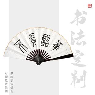 古风扇子高端定制文字折扇瘦金体书法隶书洒金宣纸行楷小篆礼品扇