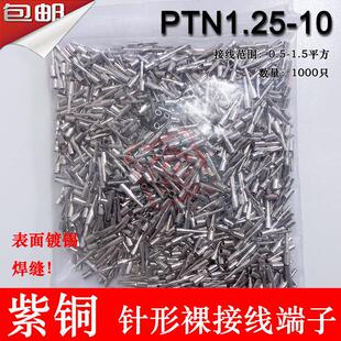 紫铜PTN1.25-10 针形裸端子 冷压针形接线端子 插针 线鼻子