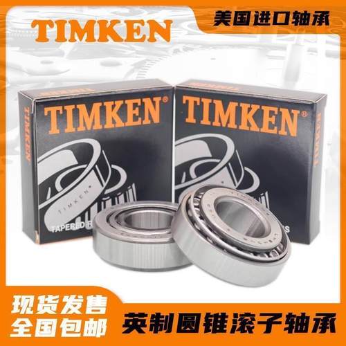 美国进口铁姆肯TIMKEN英制滚子轴承 H913849 H913810设备机械配件
