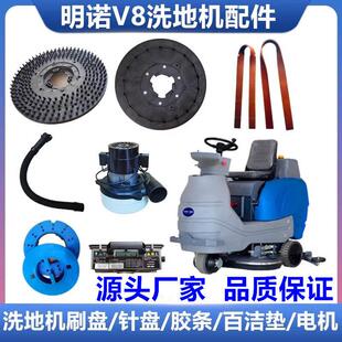 明诺MN-V8驾驶式洗地机配件吸水胶条洗地刷盘针座电机排污管刷片